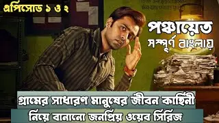 Panchayat Season 1 Episode 1 and 2 Explained in Bangla | Series Decoder