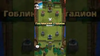 Играю в Clash Royale. /4/. Неудачный день!