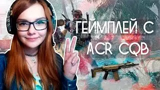 WARFACE: ГЕЙМПЛЕЙ С ACR CQB