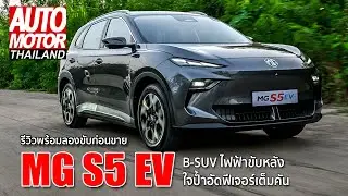รีวิวพร้อมลองขับ  MG S5 รถไฟฟ้าขับหลังแถมอัดฟีเจอร์เต็มคัน