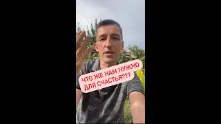 Что же нам нужно для счастья в жизни? В чем секрет и как быть счастливыми?
