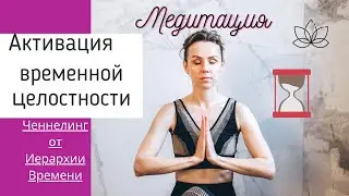 Поверить в себя. Активация целостности. Ченнелинг - медитация.