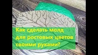 МОЛД СВОИМИ РУКАМИ/ Ростовые цветы мастер-класс