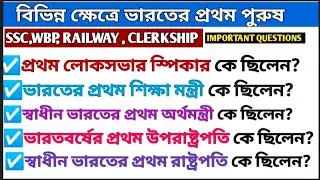 বিভিন্ন ক্ষেত্রে ভারতের প্রথম পুরুষ | First Man of Indialn Various Fields | Static GK।।