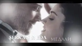 Serkan & Eda || Медали || [ постучись в мою дверь ] + [ 1x29 trailer ]