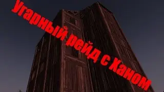 Rust #2- Угарный рейд с Ханом