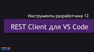 DevTools 12: Thunder REST Client для Visual Studio Code