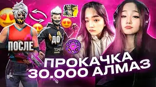 МЕГА ПРОКАЧКА 30,000 АЛМАЗ | ПОДРУГАММЕН ҚОПАРЫП ТАСТАДЫҚ 😱