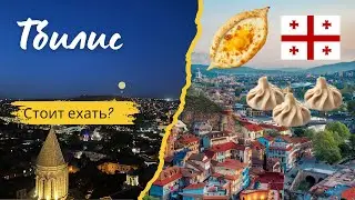 Поехал в ТБИЛИСИ. Интересный город конечно, КРАСИВЫЙ!