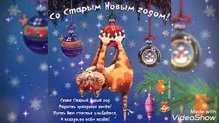 Поздравление Со Старым Новым Годом !