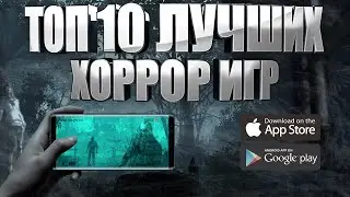 ТОП 10 ЛУЧШИХ ХОРРОР ИГР  НА АНДРОИД И IOS (+ССЫЛКИ ДЛЯ СКАЧИВАНИЯ)