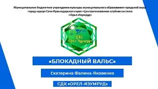 Блокадный вальс поет Екатерина Фалина-Яковенко