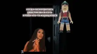 АХАХАХАХВШВЛ рил ээ#роблокс#милка