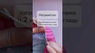 Как заправить кончики без узлов и клея? Учимся сразу делать идеально 👌 #спицами  #урокивязания