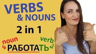 187. 15 Russian VERBS & 15 NOUNS hidden in these verbs