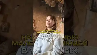 НАШЛИ СЕМЬЮ КАРЛИКОВ В УЖАСНЫХ УСЛОВИЯХ. 