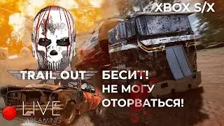 Мата больше, чем геймплея | Trail Out | Xbox Series X| Stream #trailout #stream #trailoutstream