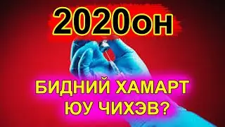 Энэ жил үүгээр шувтарлаа...!