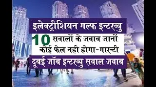 Electrician Interview Questions answers in Hindi for Gulf Job | Electrician interview | electrician