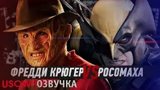 Росомаха VS Фредди Крюгер. ERB RUS (6 сезон)