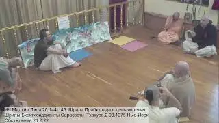 ЧЧ Мадхйа Лила 20.144-146. День явления Шрилы Бхактисиддханты Сарасвати  Тхакура. Обсуждение 21.2.22