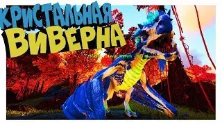 Ark Survival Evolved Новое DLC CRYSTAL ISLES