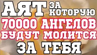 АЯТ ЗА КОТОРУЮ 70000 АНГЕЛОВ БУДУТ МОЛИТСЯ ЗА ТЕБЯ - АЛЛАХ ПРОЩАЕТ И ОБЕРЕГАЕТ