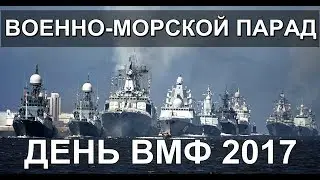 Военно-морской парад 2017. День ВМФ (ПАРАД КОРАБЛЕЙ ПИТЕР)