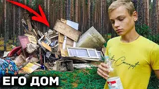 ШКОЛЬНИК ЖИВЁТ В ЛЕСУ СОВСЕМ ОДИН. У НЕГО НЕТ ДОМА