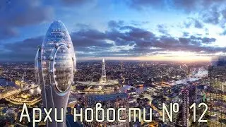 Башня в Лондоне. Всемирный фестиваль архитектуры. lumion 9. Artlantis 2019. Архи новости № 12