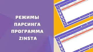 Режимы парсинга программа Zinsta. Поиск целевой аудитории в инстаграме. Бесплатный парсер Инстаграм