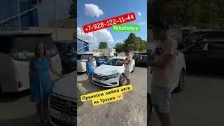 Авто из Грузии! 18.08.24. VW Jetta S за 1.440.000р🔥 #авторынок #automobile #грузия #эдемавто