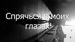 Nasty Babe & White Boy - Спрячься в моих глазах (Часовая версия)