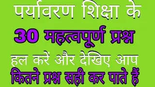 पर्यावरण के महत्वपूर्ण प्रश्न सीटेट एग्जाम के लिए