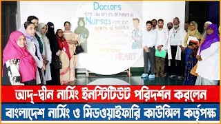 আদ্ দ্বীন নার্সিং ইনস্টিটিউট পরিদর্শন করলেন বাংলাদেশ নার্সিং ও মিডওয়াইফারি কাউন্সিল কর্তৃপক্ষ II