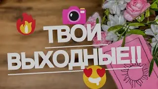 ☀️🔥🔥 ТВОИ ВЫХОДНЫЕ!!! 