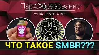 Жидкости для электронных сигарет SUMBER (SMBR)
