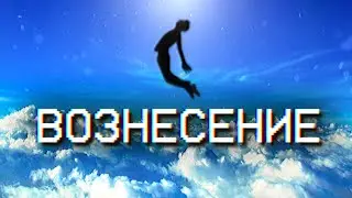 ВОЗНЕСЕНИЕ