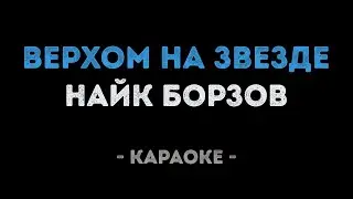 Найк Борзов - Верхом на звезде (Караоке)