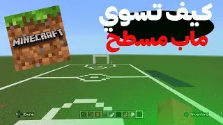 كيف تسوي ماب مسطح في ماين كرافت(بسهولة) ؟ 😍/MineCraft