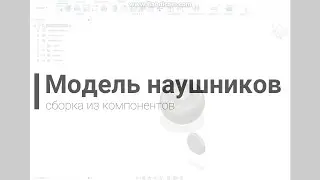 Моделируем во Fusion 360 и печатаем сборные наушники