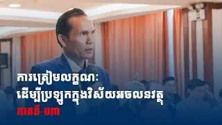 ភាគទី ០៣ -ការត្រៀមលក្ខណៈដើម្បីប្រឡូក ក្នុង វិស័យអចលនវត្ថុ។