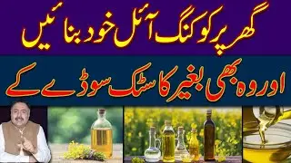How To Make Cooking Oil At Home | Make Cooking Oil Without Chemicals