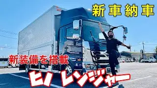 【新車納車】日野レンジャーが新装備を搭載！！