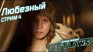 Star Wars Outlaws / Давным-давно в далёкой далёкой галактике / Стрим 4