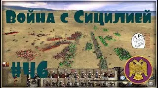 Булатная Сталь 3.1 - Византийская Империя #46 Война с Сицилией