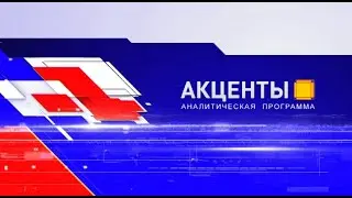 Информационно-аналитическая программа «Акценты»