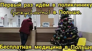 Бесплатная медицина в Польше/NFZ/ZUS/Первый раз в Польше идём в поликлинику