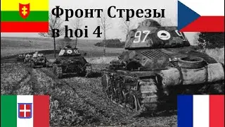 Фронт Стрезы в Hoi 4