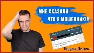 Мне сказали, что я мошенник!!!